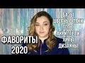 ФАВОРИТЫ 2020 |Любимые базы, топы и цветные гель лаки|