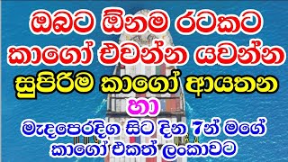 ලෝකයේ ඕනම තැනකට බඩු එවන්න යවන්න හොදම කාගෝ ආයතනයක් | Best  Cargo Agents for Migrant Sri Lankans