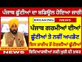     PUNJAB HOLIDAYS ALERT PUNJABI NEWS PSEB NEWS TODAY  holiday summervacation