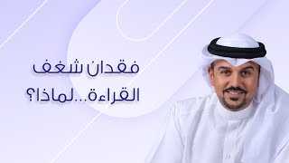 فقدان شغف القراءة.. لماذا؟ د.علي السند