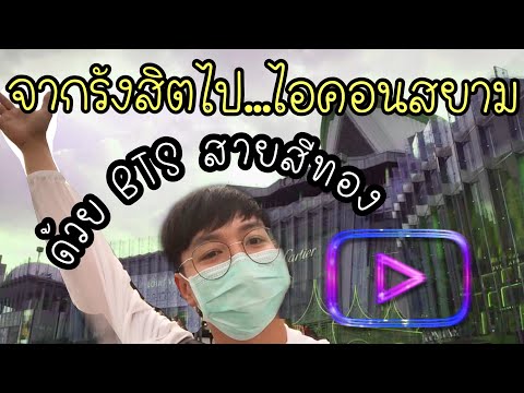 Vlog เที่ยววันหยุด | นั่ง BTSเปิดใหม่! จากรังสิตไป Icon Siam ชิล ชิล..!!