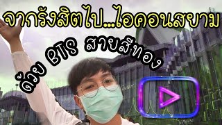 Vlog เที่ยววันหยุด | นั่ง BTSเปิดใหม่! จากรังสิตไป Icon Siam ชิล ชิล..!!