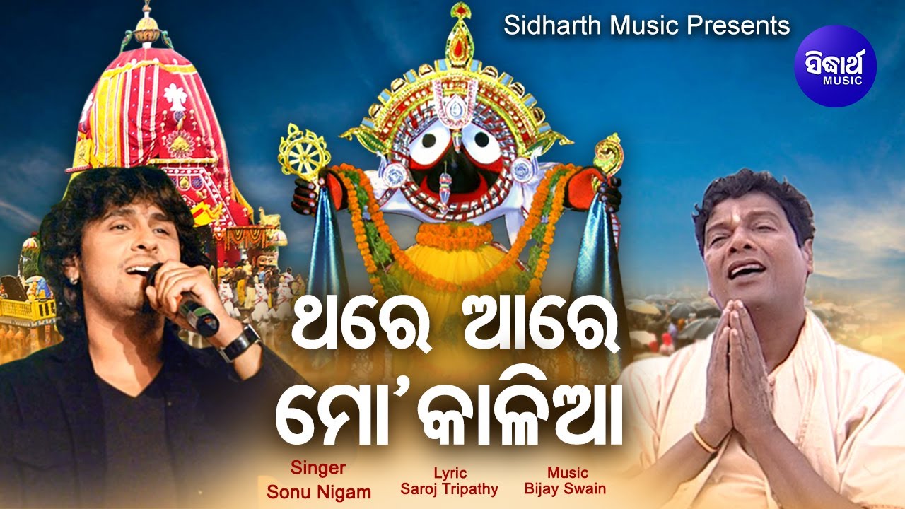 Thare Aare Mo Kaliaa   Bhabapurna Jagannath Bhajan  Sonu Nigam       Sidharth Music