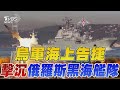 烏軍擊沉俄羅斯黑海艦隊 海上告捷 俄艦隊1/3遭摧毀 烏打通黑海運糧道｜TVBS新聞 @TVBSNEWS01