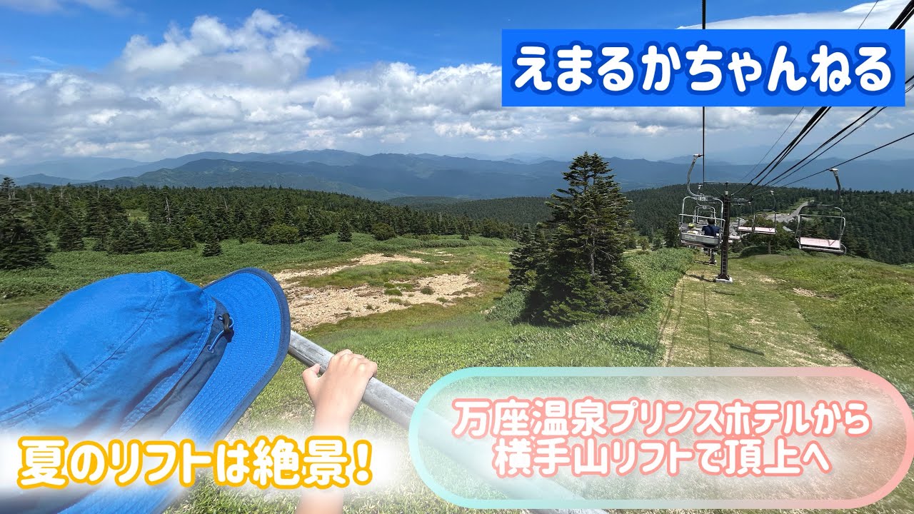 えまるか、夏のリフトで横手山の頂上へ行きました！