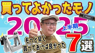 【2025年上半期】ガチで愛用してる神アイテム7選を全部見せます!【うえもトーク #56】