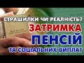 Затримка Пенсій - реальність чи страшилки?