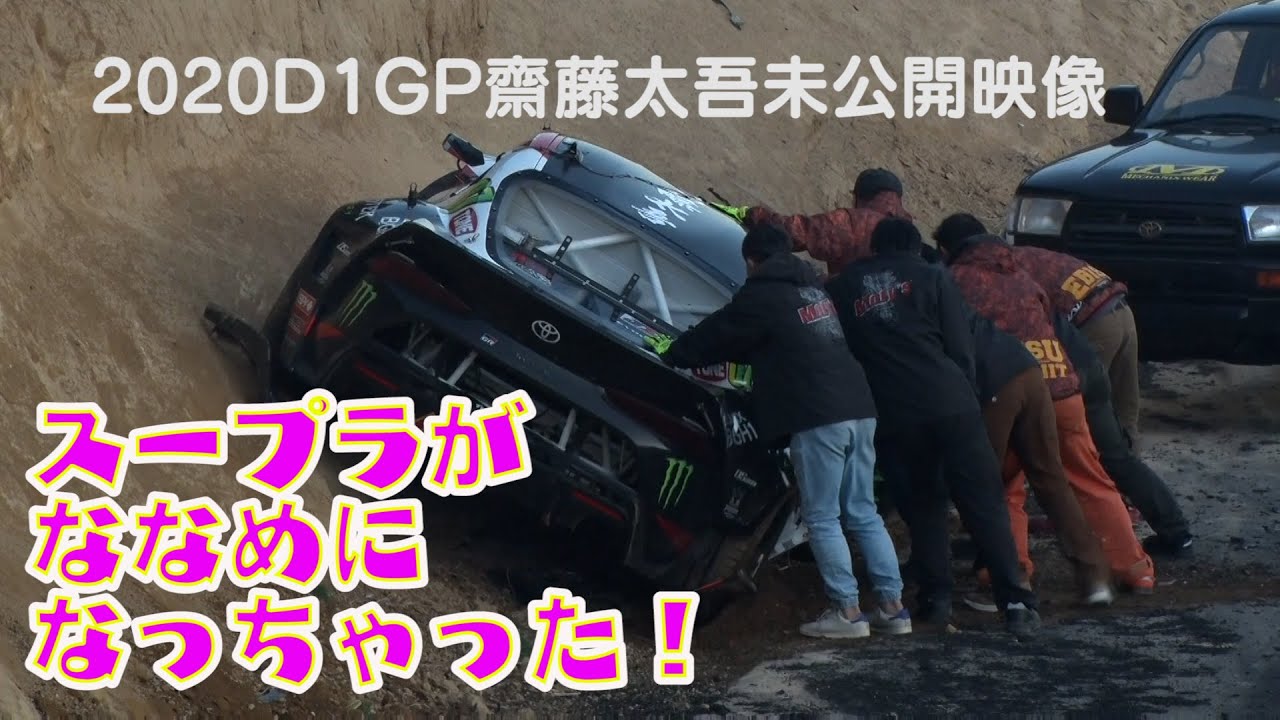 2020D1Rd.6エビス西 齋藤太吾のクラッシュ未公開シーン - YouTube