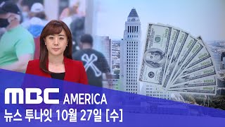 LA 기본소득 "월 1천 달러씩 지급" - MBC AMERICA (2021년 10월 27일)