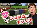 【マインクラフト】超便利なチェスト『シュルカーボックス』を作る！【ヒカキンのマイクラ実況 Part293】【ヒカクラ】