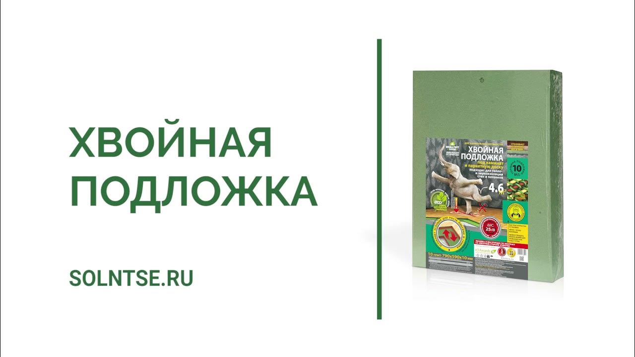 Озон хвойная. Подложка Хвойная Steico 10 мм. Подложка Steico Хвойная 4 мм. Инструкция Хвойной подложки. Сертификат Хвойная подложка.