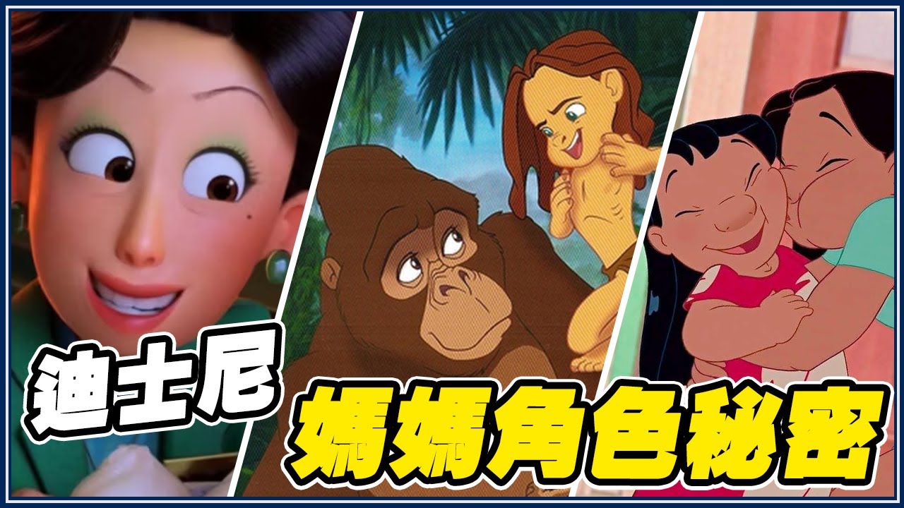 迪士尼「角色沒媽媽」真相超悲傷！？ ft.叭啦粉絲給媽媽們的告白