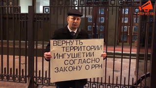 Одиночный пикет у Госдумы РФ: «Вернуть территории Ингушетии согласно закону о РРН!»