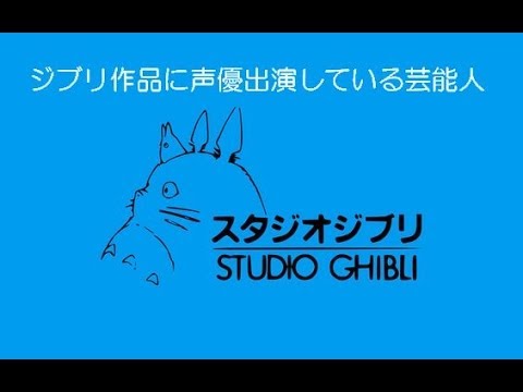 ジブリ作品に声優出演している芸能人 Youtube