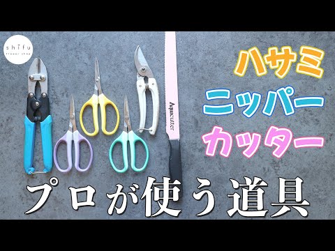 フローラルカッター/ハサミ　新品　アーティフィシャルフラワー　アレンジメント プロが使う】フラワーアレンジに必須のハサミ、カッターをご紹介