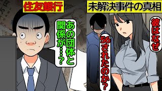 銀行で起こったおぞましい未解決事件を漫画にしてみた【住友銀行名古屋支店長事件】