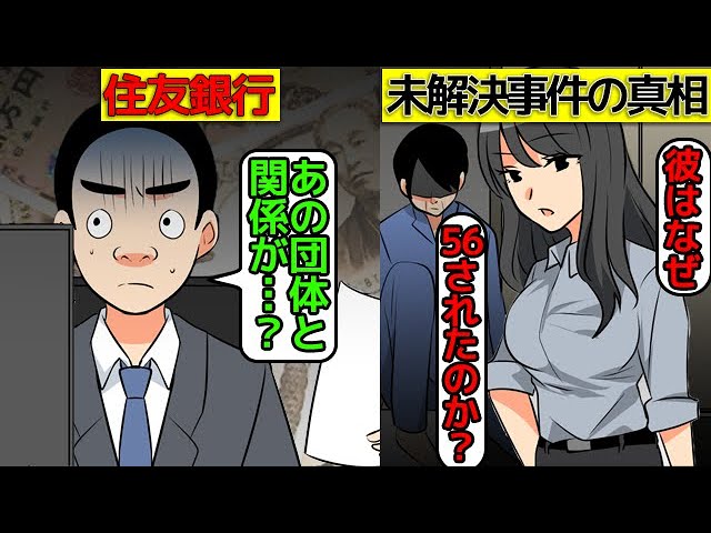 銀行で起こったおぞましい未解決事件を漫画にしてみた 住友銀行名古屋支店長事件 Youtube