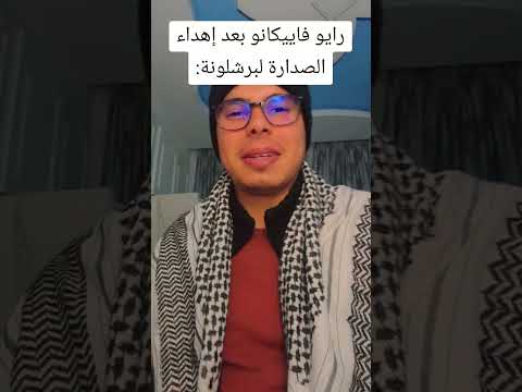برشلونة تتصدر الليجا كرة القدم برشلونة لاليغا     