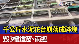 千公斤水泥花台崩落成碎塊 毀3樓鐵窗、雨遮