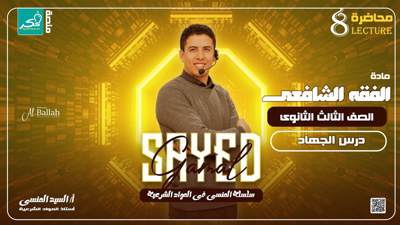 #شرح درس |#الجهاد | لطلاب الصف الثالث الثانوي فقه شافعي 💥❤️