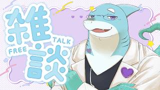 雑談：人間ドックの結果きた【さめとかげ/Vtuber】