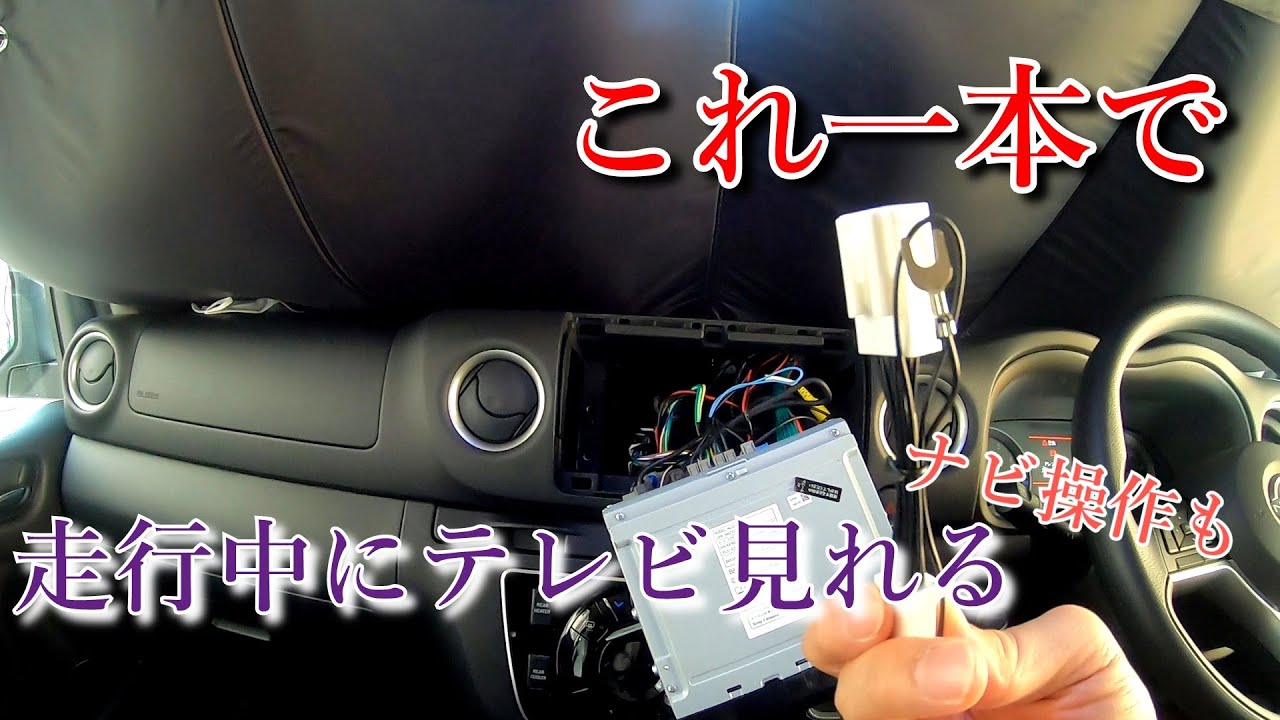 新型キャラバン】走行中にテレビ・ナビ操作ができる簡単なやり方を全部