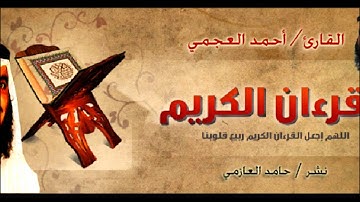 احمد العجمي - سورة الحج كامله