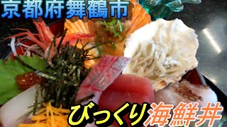 京都府舞鶴市で人気のびっくり海鮮丼! !新鮮処 魚里で食べた♪お値段は