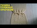 Туника пляжная крючком