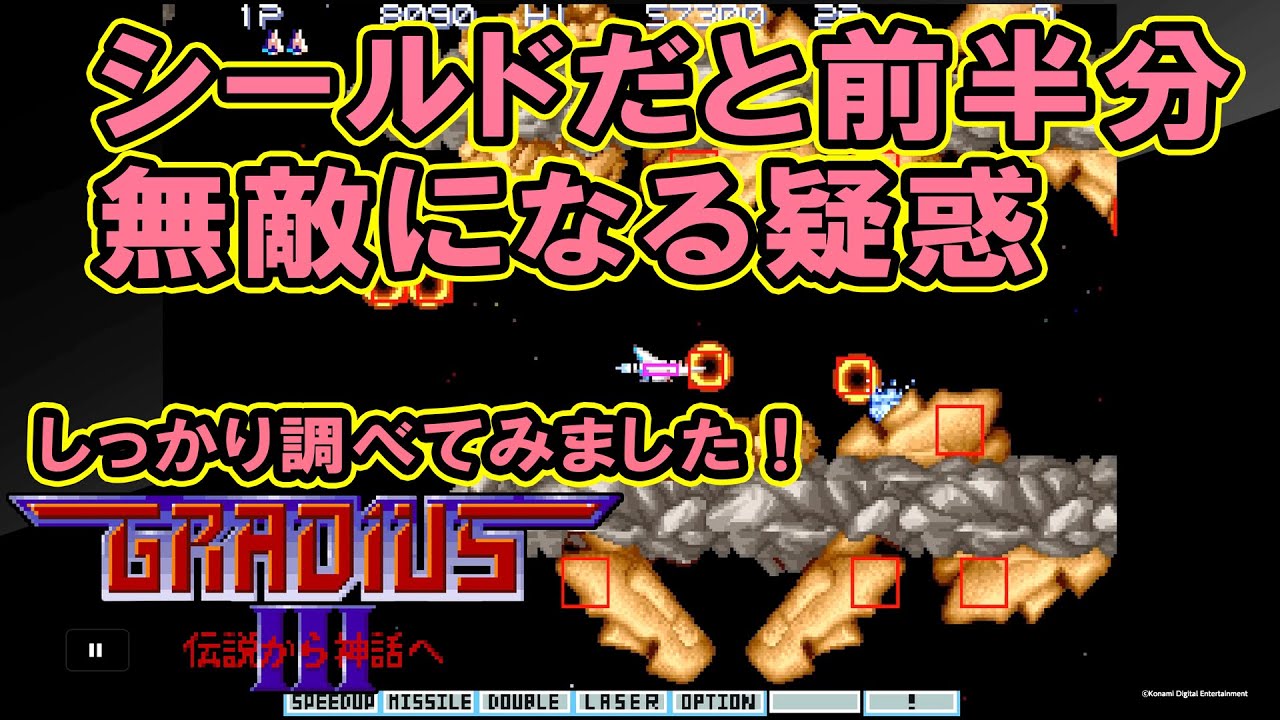 グラディウスIII シールド前半分無敵調査 究明編 - YouTube