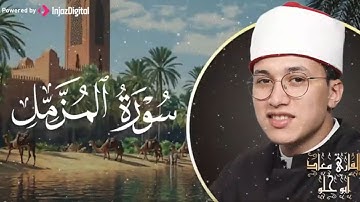تلاوة تفوق الخيال لسورة المزمل - القارئ معاذ أبو حلو