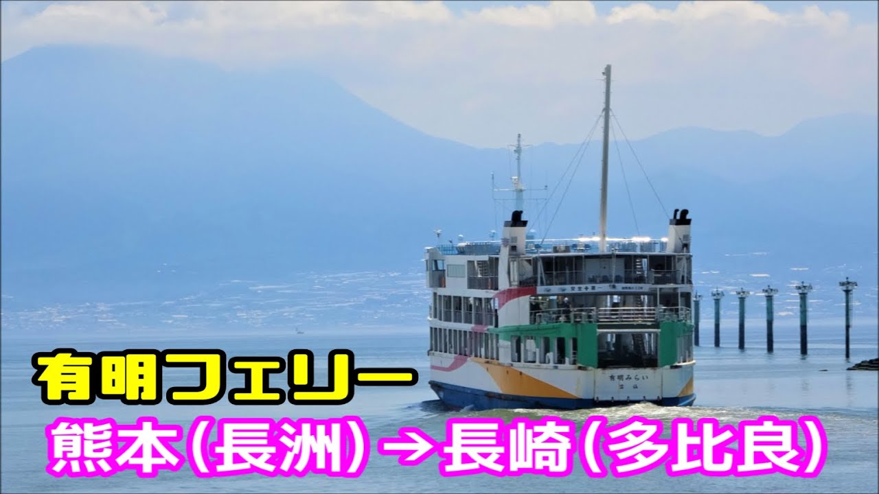 【有明フェリー】熊本から長崎へ！1分10円の船旅【45分＝450円】