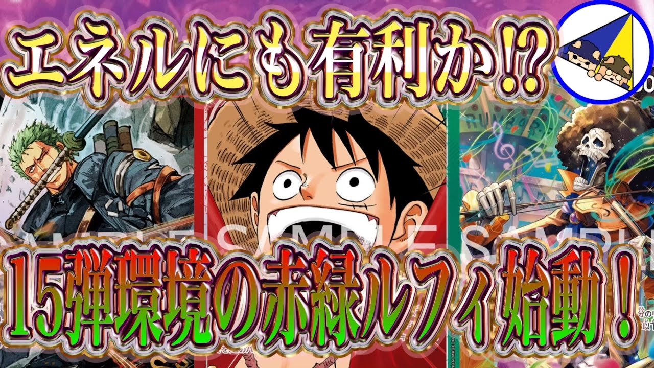 【ワンピースカード】このルフィもエネルアンチになるか⁉︎15弾環境の赤緑ルフィ始動！