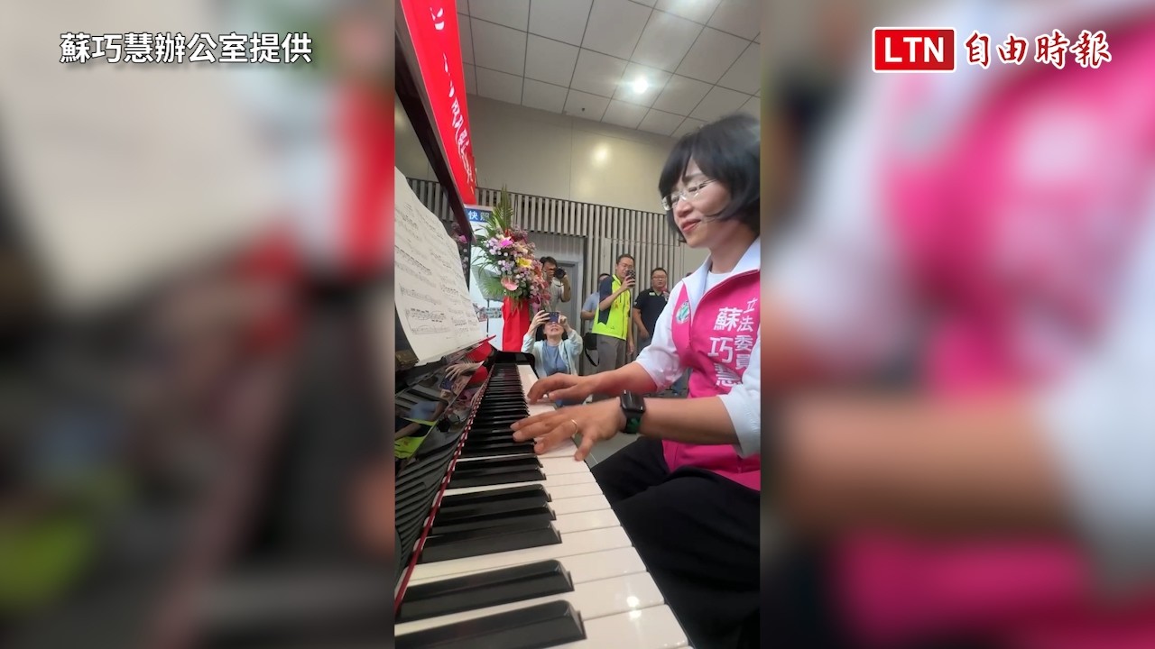 台南車站公共鋼琴正夯！蘇巧慧2年前自彈自唱影片曝網敲碗再一次