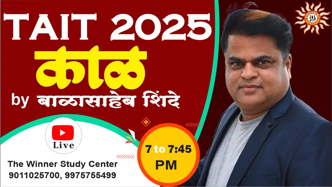 MAHA TAIT 2025 || काळ || BY BALASAHEB SHINDE SIR