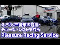 SPECIAL SHOP Information『Pleasure Racing Service』