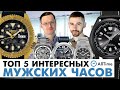 НЕОБЫЧНЫЕ МУЖСКИЕ ЧАСЫ! ТОП 5 интересных механических и кварцевых часов. AllTime