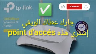 إذا أخذت الويفي من الجيران إشتري هذه point d'accés ✅