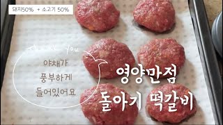 밥 안먹는 돌아기를  위한 고기반찬, 영양 떡갈비