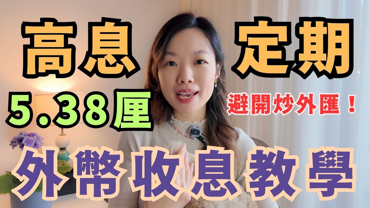 外幣收高息教學: 5.38厘定期利息! 教你如何盡賺高息和避免銀行陷阱 | 英鎊、人民幣、歐羅全線高息! 