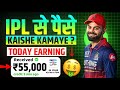 How to earn money from IPL || Money earning app || How to earn money online || Secret tricks 🤑