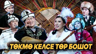 картинка: Төкмө келсе төр бошот // АЙТЫШ // Толук чыгарылыш