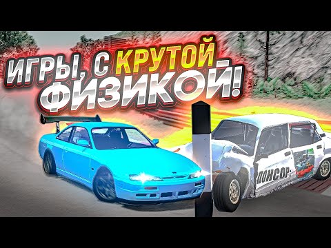 Топ 5 Игр С Крутой Физикой, Похожих На Beamng Drive На Android x Ios