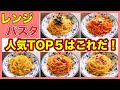 【レンジで人気パスタ5選】アレンジレシピ紹介！人気TOP5のパスタを電子レンジで調理してみました！