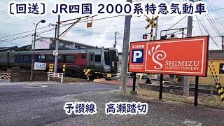 【回送】JR四国 　2000系特急気動車　 高瀬踏切