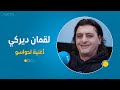 لقمان ديركي يغني أغنية للفنان الشعبي حواس شمدين حواسو 