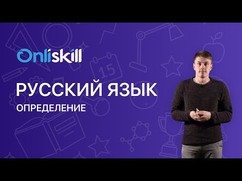 РУССКИЙ ЯЗЫК 8 класс: Определение | Видеоурок