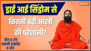 Yoga Tips: प्राणायाम..योग और आयुर्वेद उतारेगा चश्मा..नज़र होगी तेज | Swami Ramdev | Eye Sight Problem