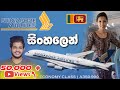 Singapore Airlines - Economy Class සිංහලෙන්