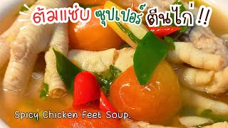 สูตร ตีนนนไก่ ต้มซูเปอร์แซ่บ เคี้ยวหนุบหนับ เด้งๆๆ มาแล้วจ้า #ต้มแซ่บตีนไก่ Spicy Chicken Feet Soup.